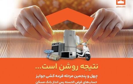 اسامی برندگان چهل و پنجمین دوره قرعه‌کشی حساب‌های قرض‌الحسنه پس انداز بانک مسکن اعلام شد/ لیست اسامی برندگان در سایت بانک مسکن

