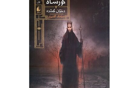«دختران گمشده» به روایت سیامک گلشیری
