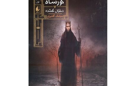 «دختران گمشده» به روایت سیامک گلشیری
