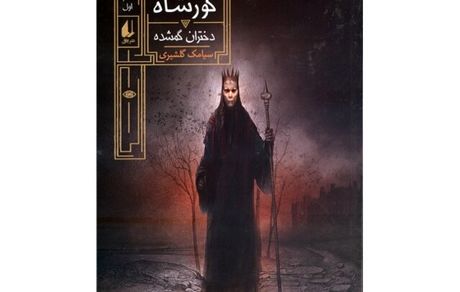 «دختران گمشده» به روایت سیامک گلشیری
