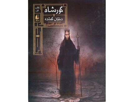 «دختران گمشده» به روایت سیامک گلشیری

