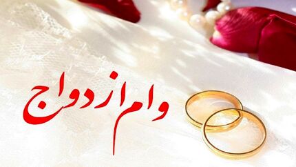 وام ازدواج افزایش یافت