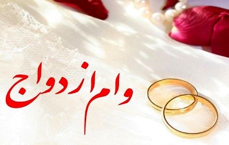 وام ازدواج افزایش یافت