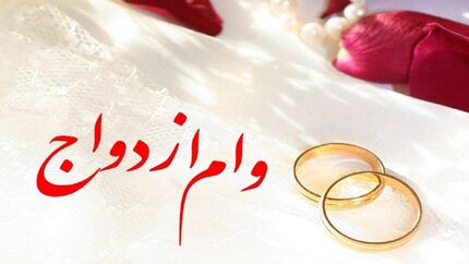 وام ازدواج افزایش یافت