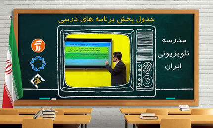 جدول پخش مدرسه تلویزیونی دوشنبه ۳۱ شهریور 