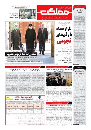 روزنامه مملکت/ ۷ تیر ۱۴۰۱