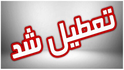 آلودگی، مدارس سمنان را هم تعطیل کرد