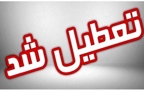 آلودگی، مدارس سمنان را هم تعطیل کرد