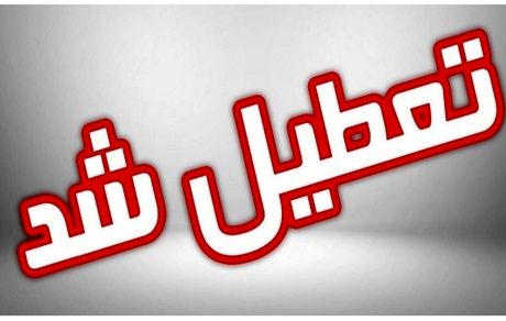 تعطیلی به مدارس لامرد رسید