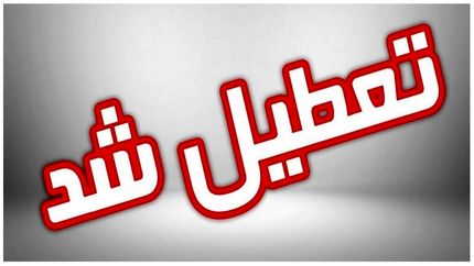 تعطیلی به مدارس لامرد رسید