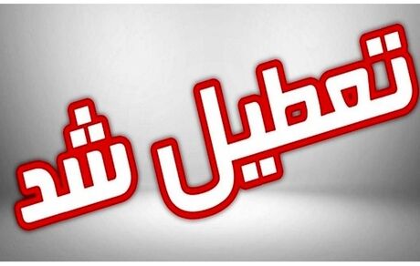 آلودگی، مدارس سمنان را هم تعطیل کرد
