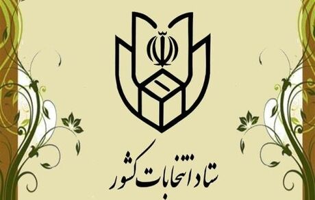 ستاد انتخابات کشور فردا افتتاح می‌شود