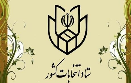 ستاد انتخابات کشور فردا افتتاح می‌شود