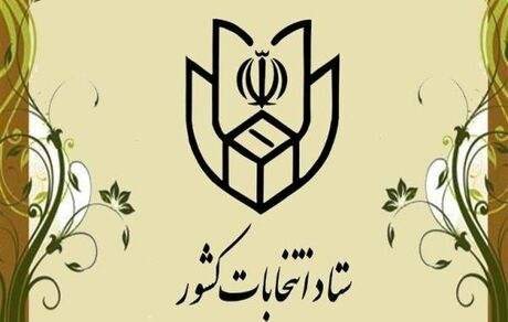 ستاد انتخابات کشور فردا افتتاح می‌شود
