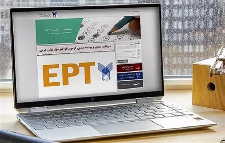 امروز آخرین فرصت ثبت‌نام آزمون EPT (آزمون زبان)