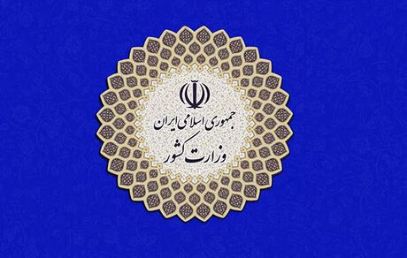 اطلاعیه جدید وزارت کشور در خصوص ناآرامی‌ها: اغتشاش و آشوب خیابانی آورده‌ای جز وحشت‌پراکنی ندارد