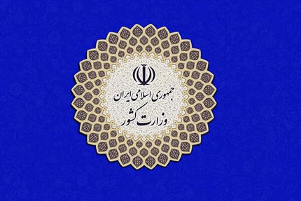 اطلاعیه جدید وزارت کشور در خصوص ناآرامی‌ها: اغتشاش و آشوب خیابانی آورده‌ای جز وحشت‌پراکنی ندارد