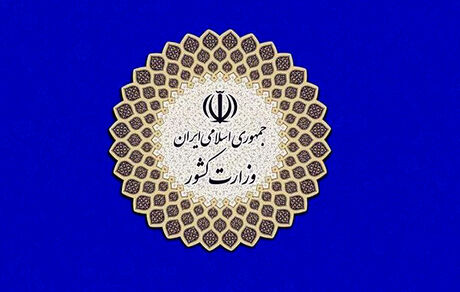 اطلاعیه جدید وزارت کشور در خصوص ناآرامی‌ها: اغتشاش و آشوب خیابانی آورده‌ای جز وحشت‌پراکنی ندارد