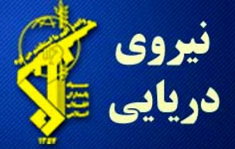 هشدار نیروی دریایی سپاه به نیروهای آمریکایی