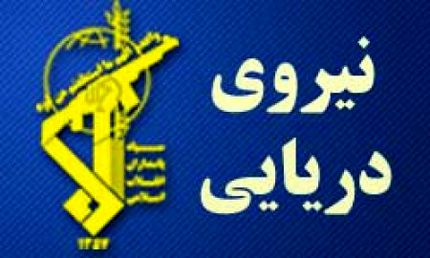هشدار نیروی دریایی سپاه به نیروهای آمریکایی