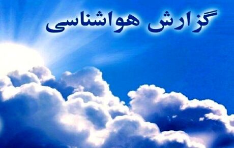 
ورود سامانه بارشی جدید به کشور
