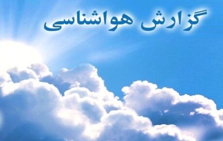 
ورود سامانه بارشی جدید به کشور
