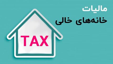 بیش از ۵۱۵ هزار اس ام اس برای مالکان خانه‌های خالی ارسال شد