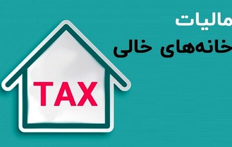 بیش از ۵۱۵ هزار اس ام اس برای مالکان خانه‌های خالی ارسال شد
