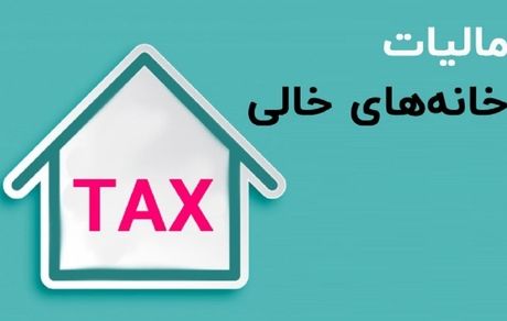 بیش از ۵۱۵ هزار اس ام اس برای مالکان خانه‌های خالی ارسال شد