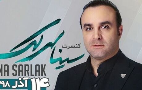 سینا سرلک در نمایشگاه میلاد کنسرت می‌دهد