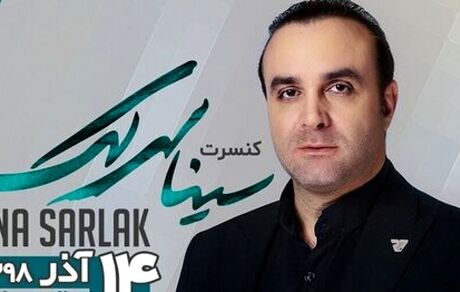 سینا سرلک در نمایشگاه میلاد کنسرت می‌دهد