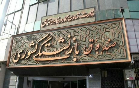 کسورات معوق بازنشستگان کشوری پرداخت شد