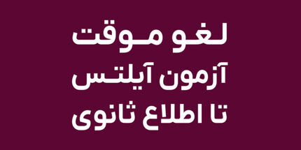 آزمون زبان IELTS در ایران لغو شد؟