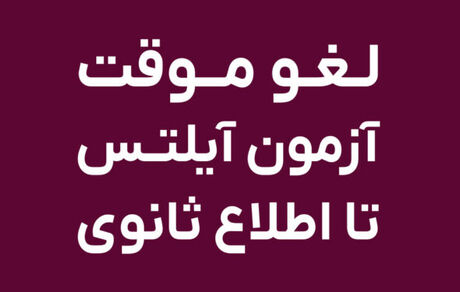 آزمون زبان IELTS در ایران لغو شد؟