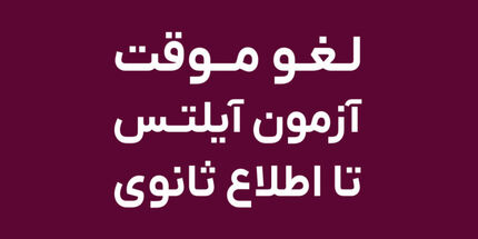 آزمون زبان IELTS در ایران لغو شد؟