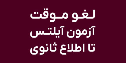 آزمون زبان IELTS در ایران لغو شد؟