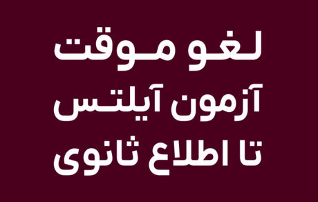 آزمون زبان IELTS در ایران لغو شد؟