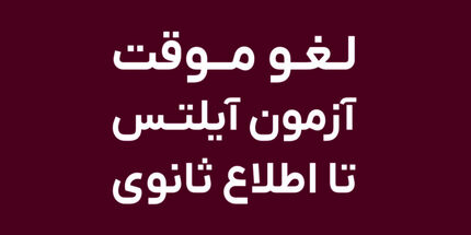 آزمون زبان IELTS در ایران لغو شد؟