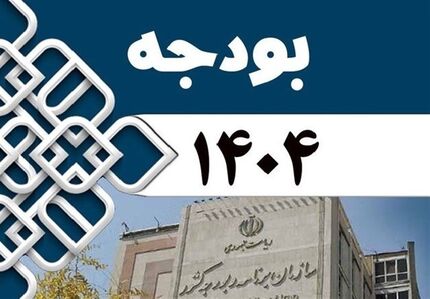 عصر امروز لایحه بودجه ۱۴۰۴ نهایی می‌شود