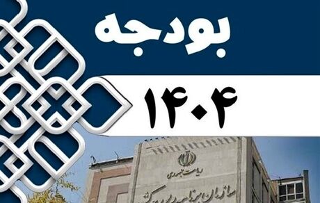 عصر امروز لایحه بودجه ۱۴۰۴ نهایی می‌شود