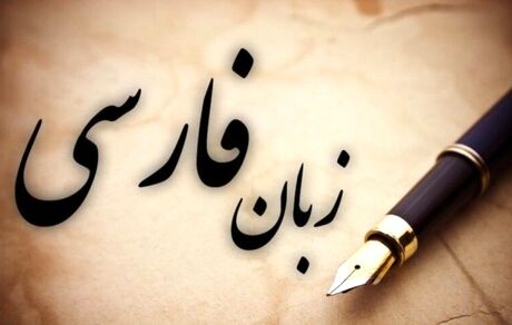 فردا زنگ زبان فارسی نواخته می‌شود