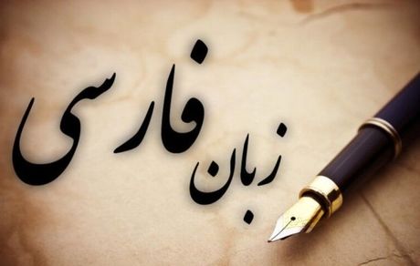 فردا زنگ زبان فارسی نواخته می‌شود