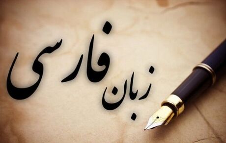 فردا زنگ زبان فارسی نواخته می‌شود