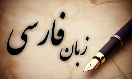 فردا زنگ زبان فارسی نواخته می‌شود