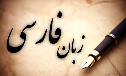 فردا زنگ زبان فارسی نواخته می‌شود