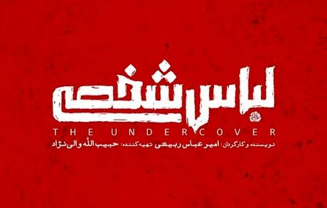 ماجرای سکانس‌هایی که از فیلم «لباس شخصی» حذف شد