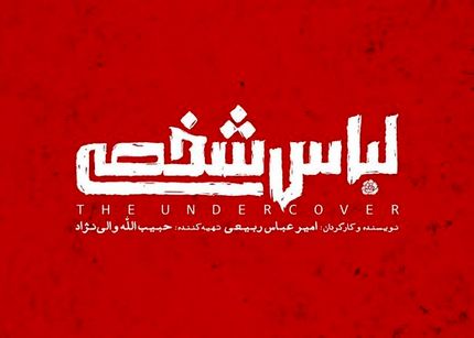 ماجرای سکانس‌هایی که از فیلم «لباس شخصی» حذف شد