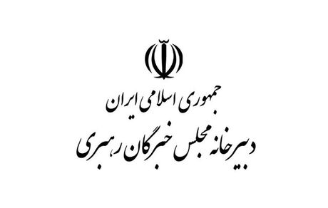 
هشتمین اجلاس مجلس خبرگان رهبری به زمان دیگری موکول شد
