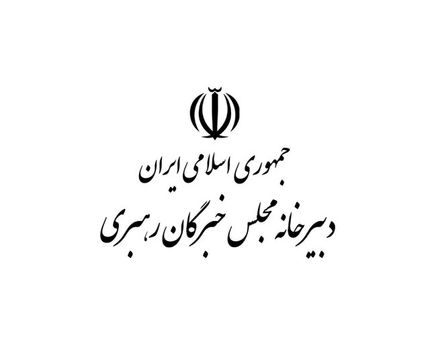 
هشتمین اجلاس مجلس خبرگان رهبری به زمان دیگری موکول شد
