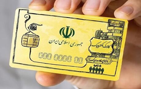 اطلاعیه وزارت رفاه در خصوص اجرای طرح ملی کالابرگ الکترونیک